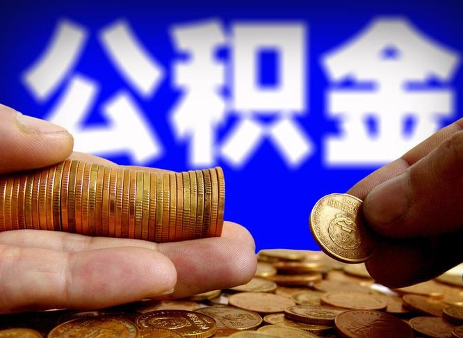 双峰代取公积金怎么收费（欠了很多网贷想用公积金还）